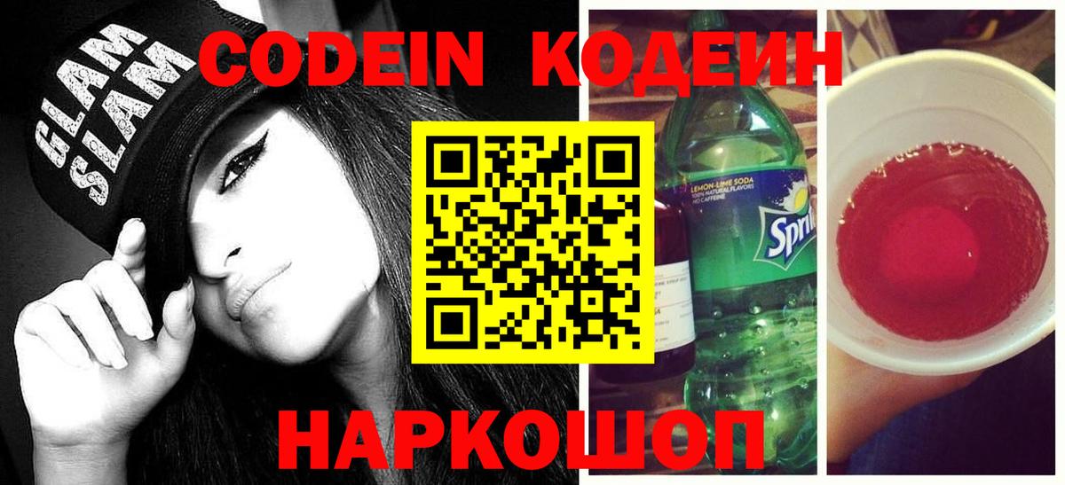 Корсаков  Кодеиновый сироп Lean Purple Drank  Вход с VPN 